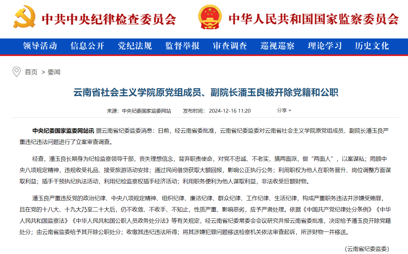 云南省社会主义学院原党组成员、副院长潘玉良被“双开”：搞两面派，做“两面人”