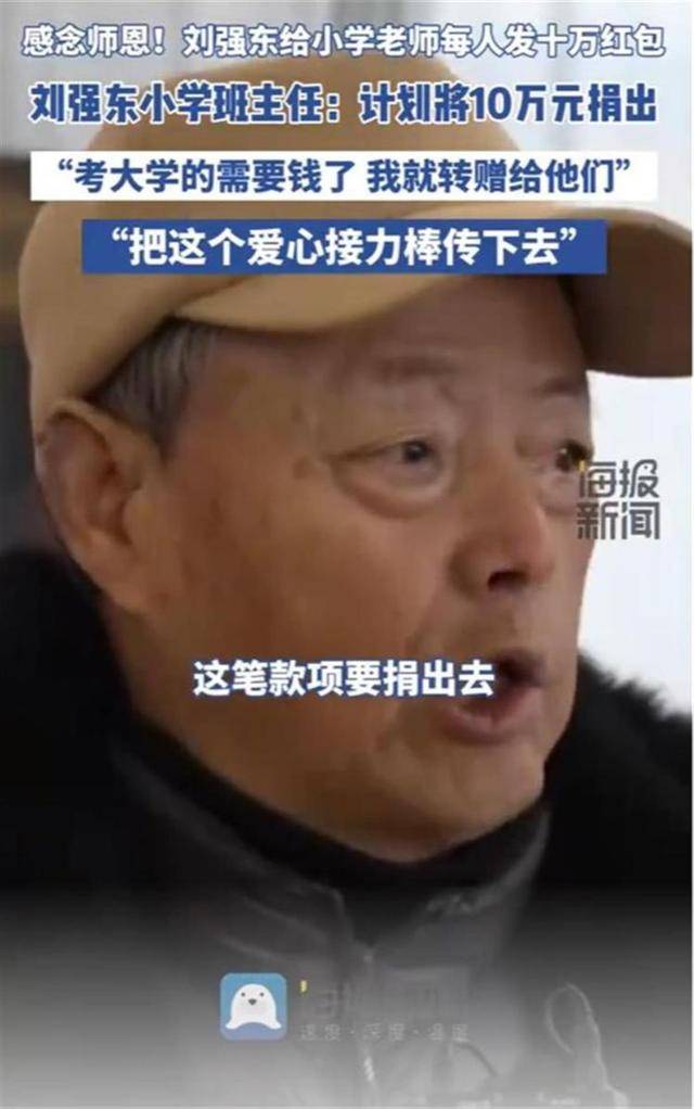 刘强东小学班主任计划将10万元奖金捐给学生：要把这个爱的接力棒传下去