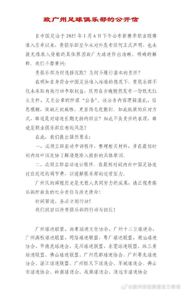 广州队球迷会联合呼吁：向足协了解准入被拒原因+追讨调节费